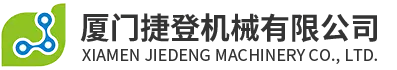 샤먼 Jiedeng 기계 유한 회사